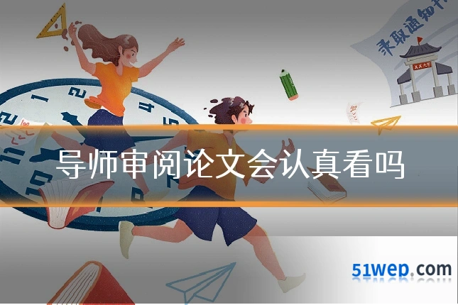 导师审阅论文会认真看吗
