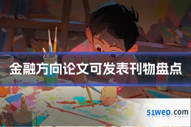 金融方向论文可发表刊物盘点