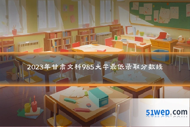 2023年甘肃文科985大学最低录取分数线