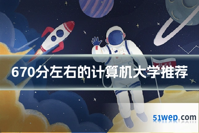 670分左右的计算机大学推荐