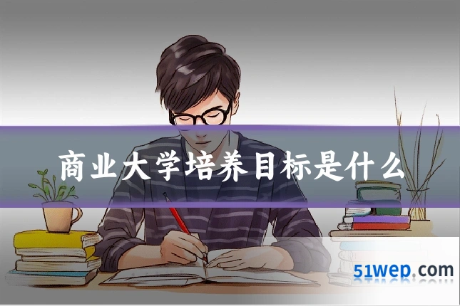 商业大学培养目标是什么