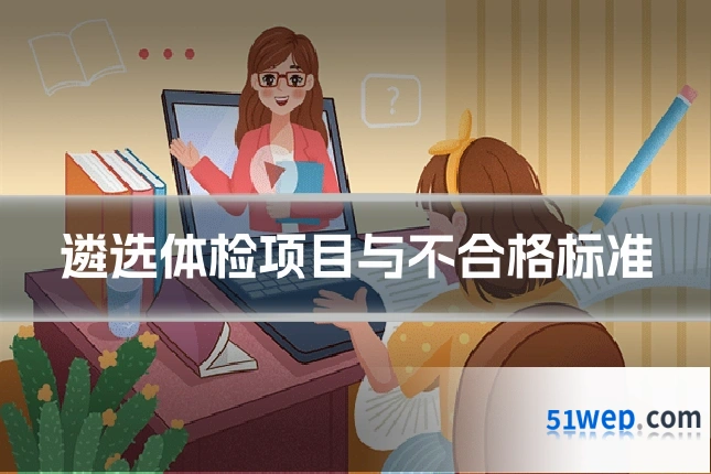遴选体检项目与不合格标准