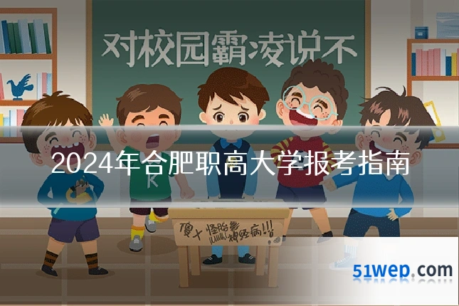 2024年合肥职高大学报考指南