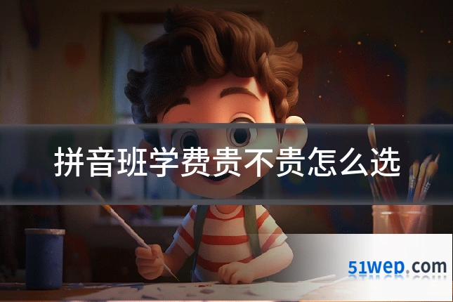 拼音班学费贵不贵怎么选