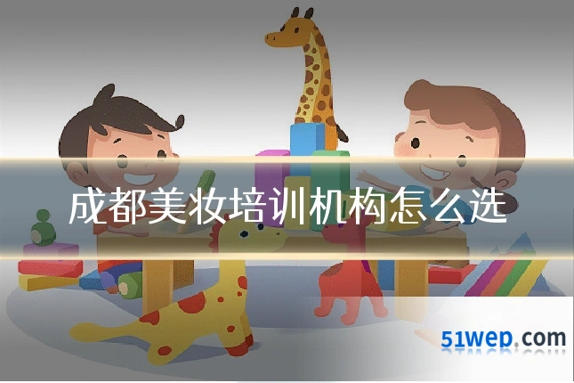 成都美妆培训机构怎么选