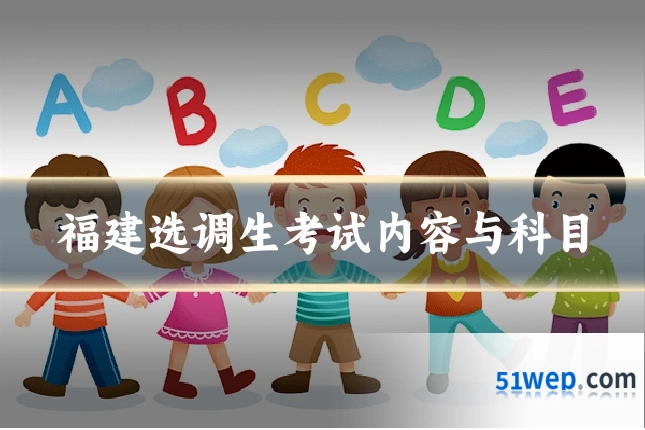 福建选调生考试内容与科目