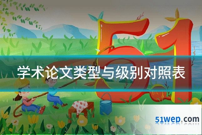 学术论文类型与级别对照表