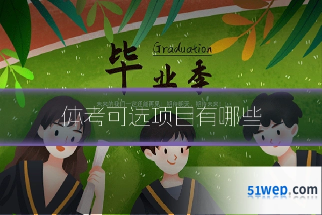 体考可选项目有哪些