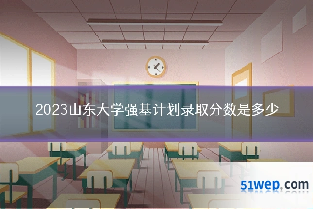 2023山东大学强基计划录取分数是多少