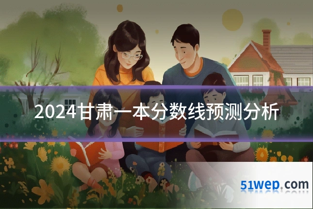 2024甘肃一本分数线预测分析