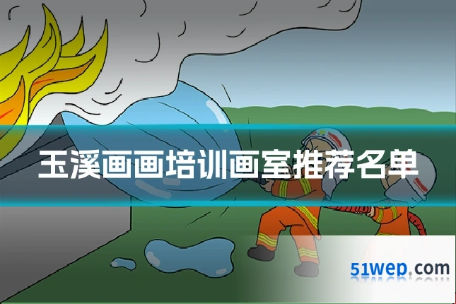 玉溪画画培训画室推荐名单