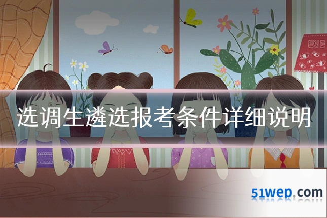 选调生遴选报考条件详细说明