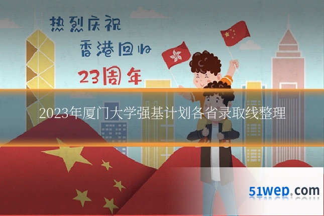 2023年厦门大学强基计划各省录取线整理