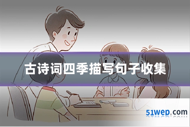 古诗词四季描写句子收集