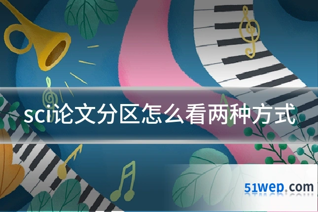 sci论文分区怎么看两种方式