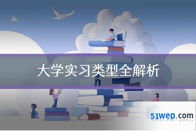 大学实习类型全解析