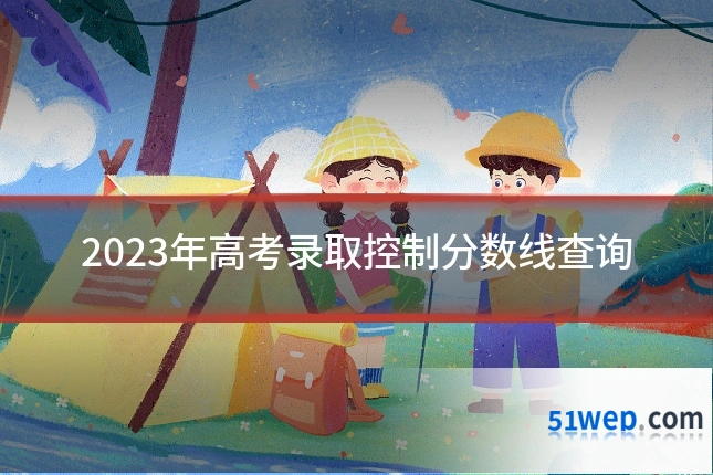 2023年高考录取控制分数线查询