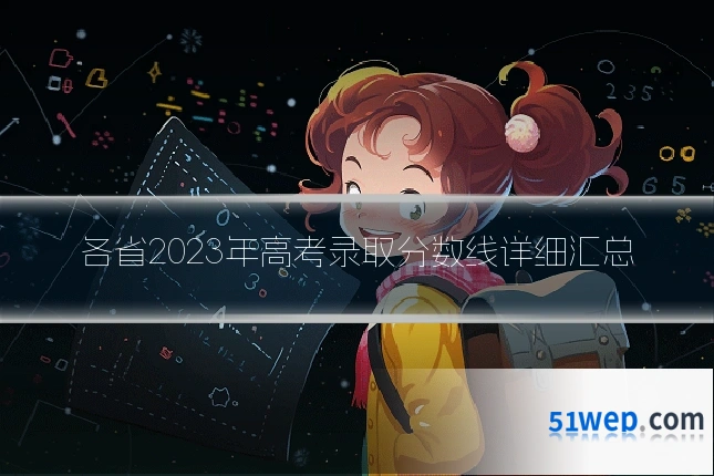 各省2023年高考录取分数线详细汇总