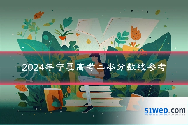 2024年宁夏高考二本分数线参考