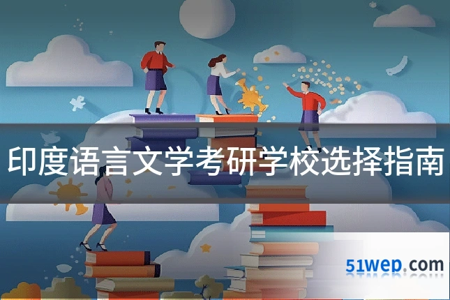 印度语言文学考研学校选择指南