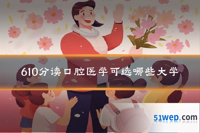 610分读口腔医学可选哪些大学
