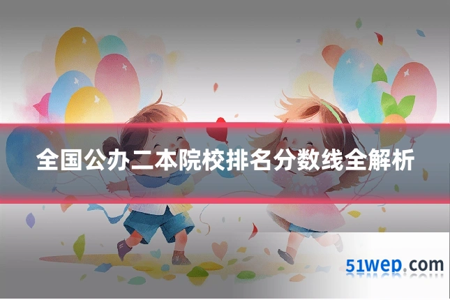 全国公办二本院校排名分数线全解析