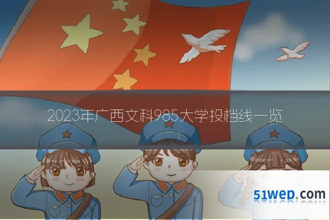 2023年广西文科985大学投档线一览