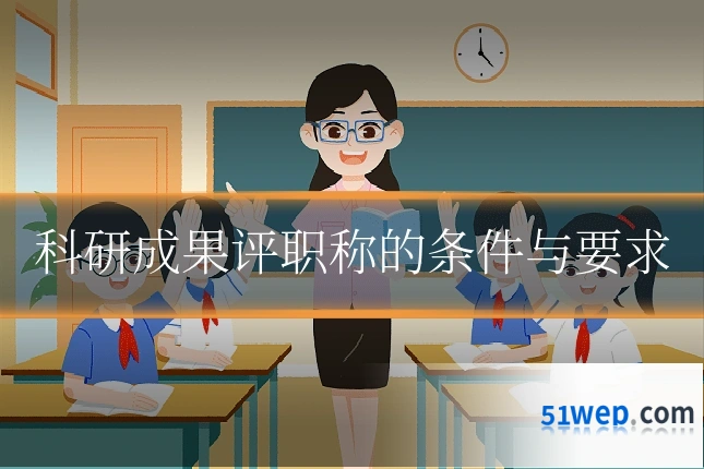 科研成果评职称的条件与要求