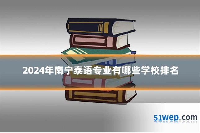 2024年南宁泰语专业有哪些学校排名