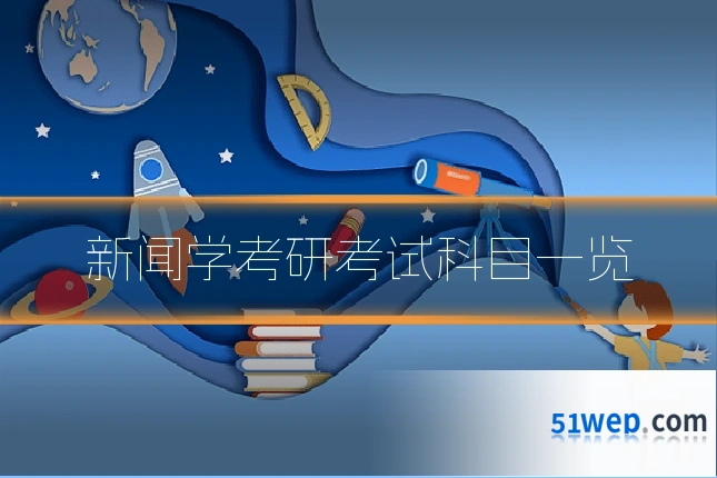 新闻学考研考试科目一览
