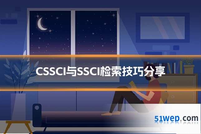 CSSCI与SSCI检索技巧分享