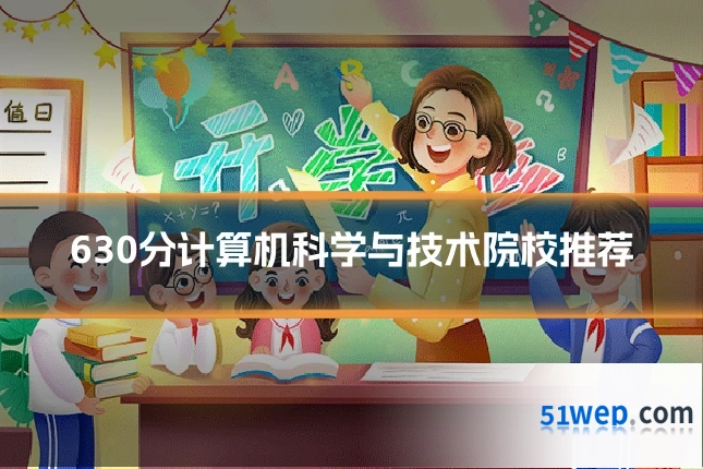 630分计算机科学与技术院校推荐