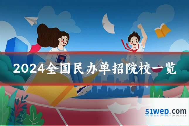2024全国民办单招院校一览