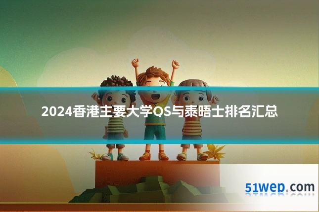 2024香港主要大学QS与泰晤士排名汇总