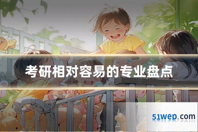 考研相对容易的专业盘点