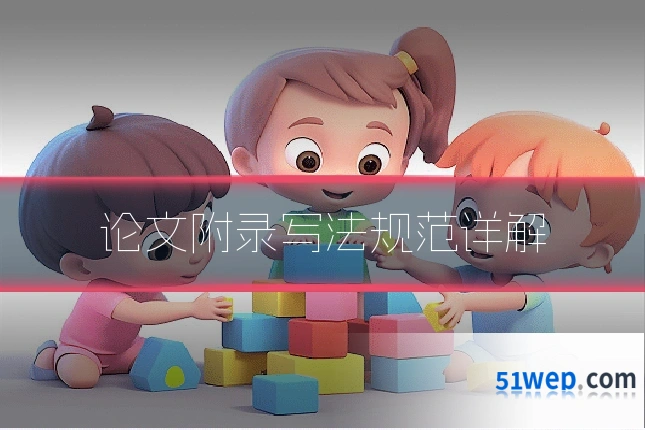 论文附录写法规范详解