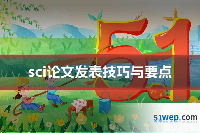 sci论文发表技巧与要点