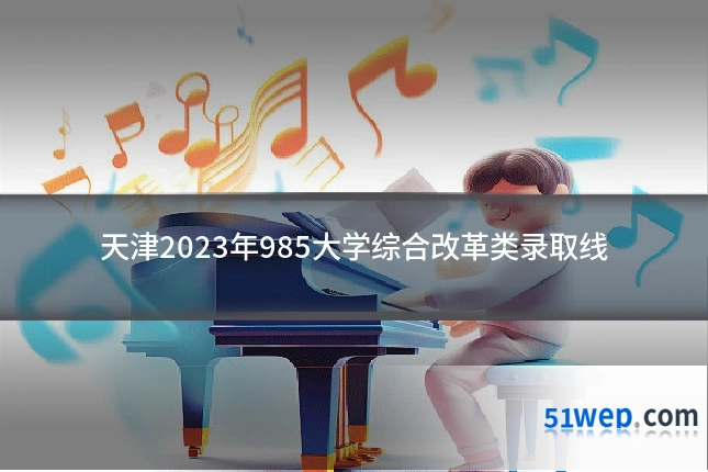 天津2023年985大学综合改革类录取线