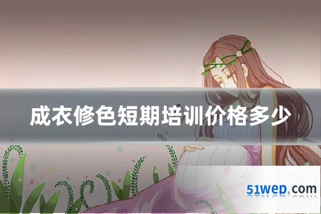 成衣修色短期培训价格多少