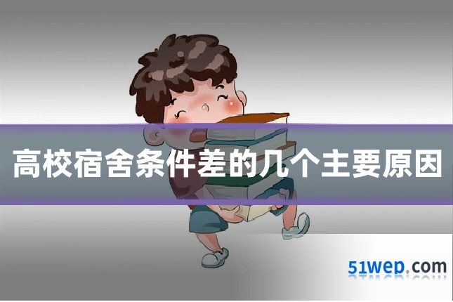 高校宿舍条件差的几个主要原因