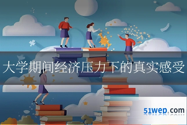 大学期间经济压力下的真实感受