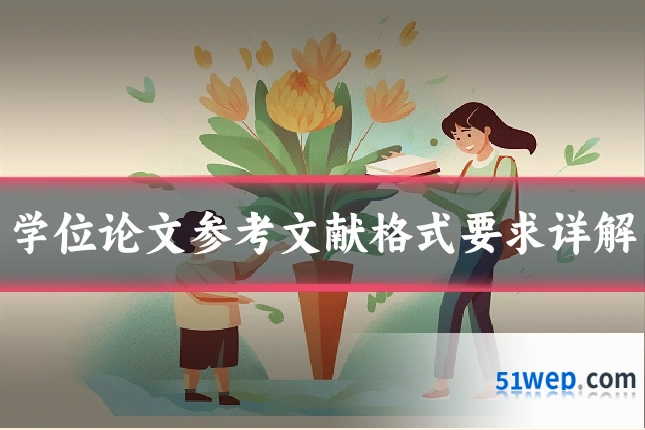 学位论文参考文献格式要求详解