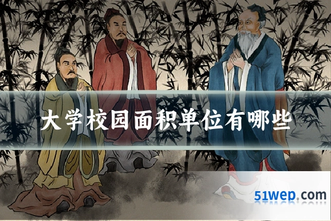大学校园面积单位有哪些