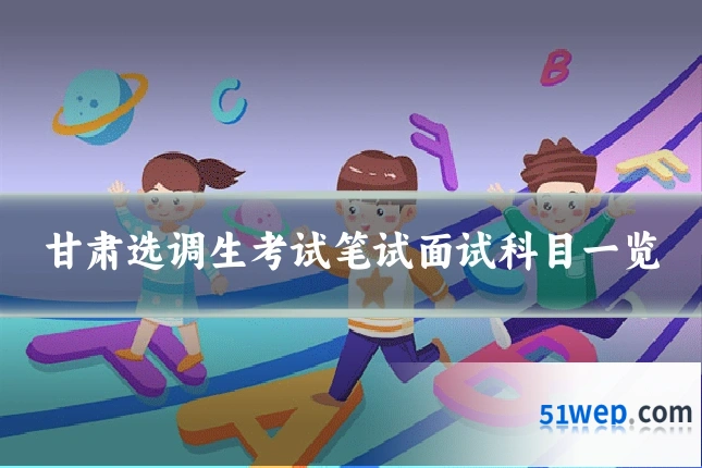 甘肃选调生考试笔试面试科目一览