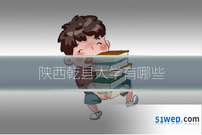 陕西乾县大学有哪些