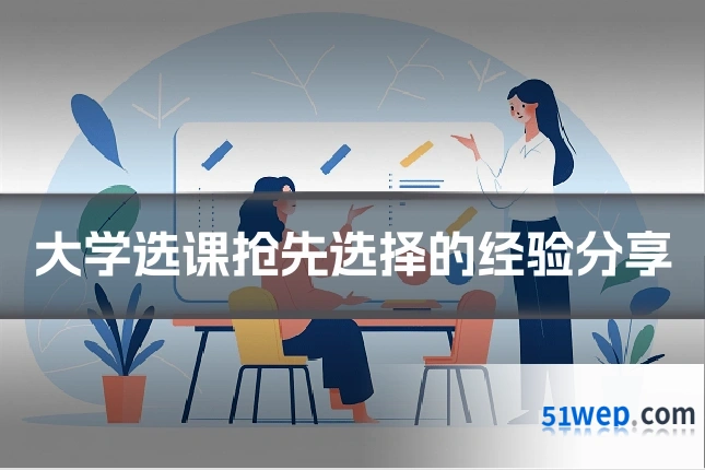 大学选课抢先选择的经验分享