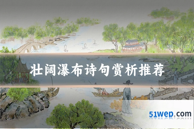 壮阔瀑布诗句赏析推荐