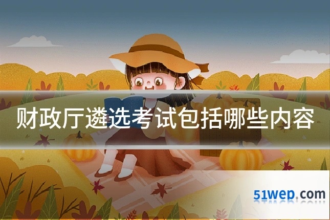 财政厅遴选考试包括哪些内容