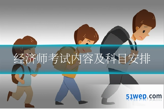 经济师考试内容及科目安排