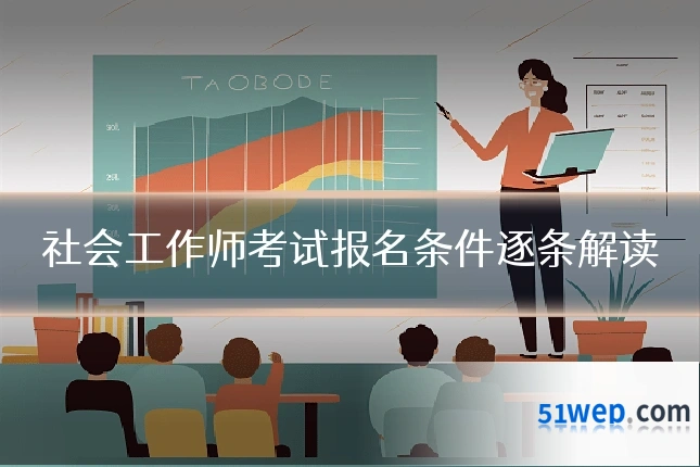社会工作师考试报名条件逐条解读